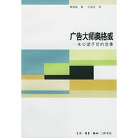 广告大师奥格威:未公诸于世的选集