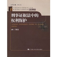 刑事证据法中的权利保护