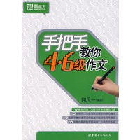 手把手教你4.6级作文——新东方大愚英语学习丛书