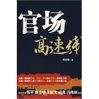 官场高速线