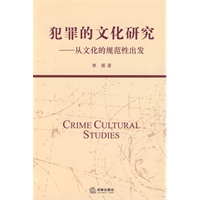 犯罪的文化研究:从文化的规范性出发