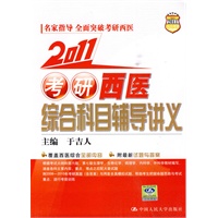2011考研西医综合科目辅导讲义