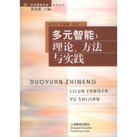 多元智能:理论、方法与实践