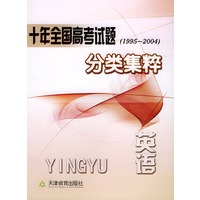十年全国高考试题分类集粹（1995-2004）：英语