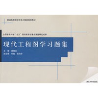 现代工程图学习题集