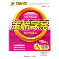 思想品德（八年级上、F）（2012.6月印刷）：金榜学案