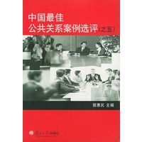 中国最佳公共关系案例选评.5