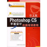 中文版Photoshop CS平面设计技能培训教程（附VCD光盘一张）