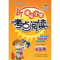 新课标小学考点阅读——五年级