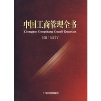 中国工商管理全书