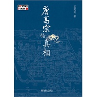 唐高宗的真相(孟宪实著)