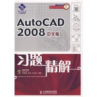 AutoCAD 2008中文版习题精解(1DVD)