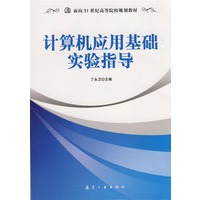 21世纪高校教材:计算机应用基础实验指导