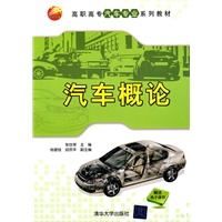 汽车概论（高职高专汽车专业系列教材）