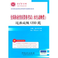 全国执业兽医资格考试辅导系列-全国执业兽医资格考试（水生动物类）过关必做1200题