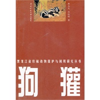 黑龙江省珍稀动物保护与利用研究丛书——狗獾