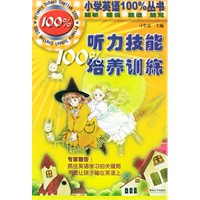 听力技能100%培养训练（附磁带两盘）——小学英语100%丛书