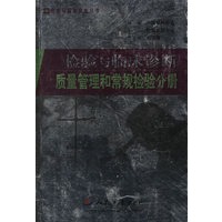 检验与临床诊断质量管理和常规检验分册