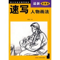 速写人物画法（最新浙美版）