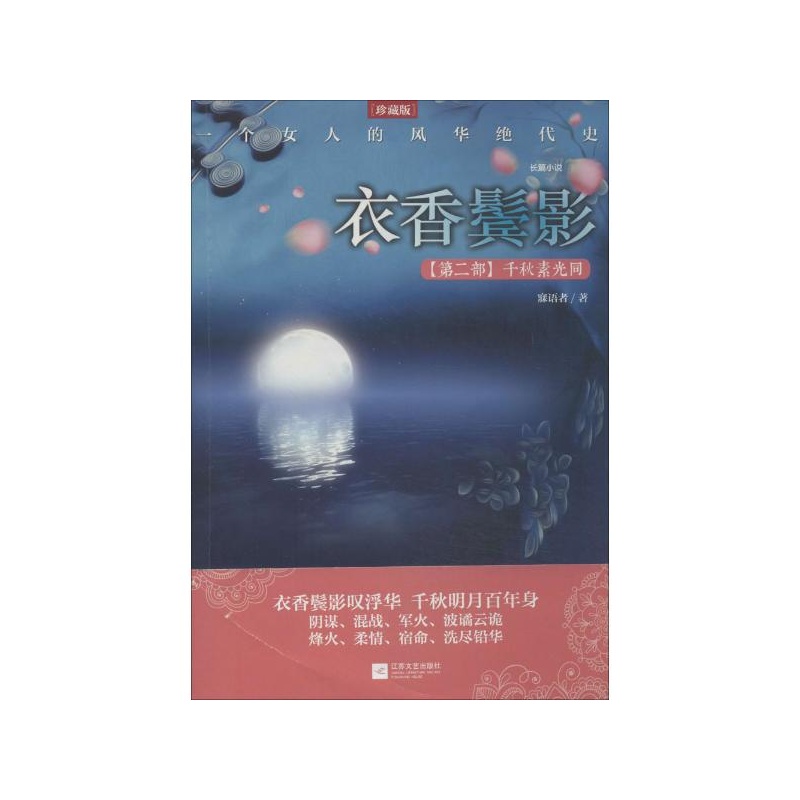 《衣香鬓影(2)千秋素光同 寐语者》_简介_书评