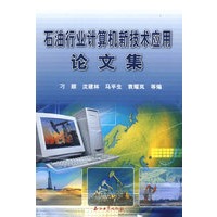 石油行业计算机新技术应用论文集