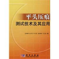 平头压痕测试技术及其应用