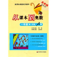 从课本到奥数·一年级第一学期A版