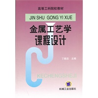 金属工艺学课程设计/高等工科院校教材