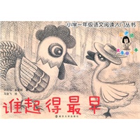 小学一年级语文阅读入门丛书 谁起的最早