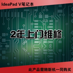 联想服务产品 扬天IdeaPad V-2年上门维修(38010209)