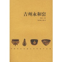 吉州永和窑——中国历史名窑大系