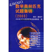 走向IMO：数学奥林匹克试题集锦（2003）