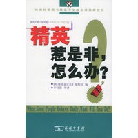 精英惹是非，怎么办？——挑战经理人《哈佛商业评论》案例研究精选