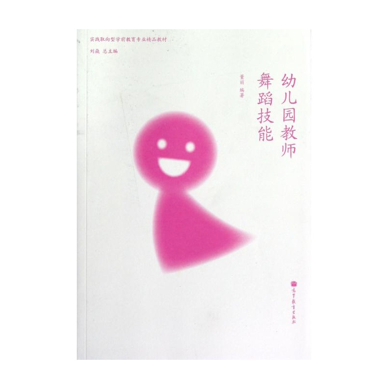 【幼儿园教师舞蹈技能(实践取向型学前教育专