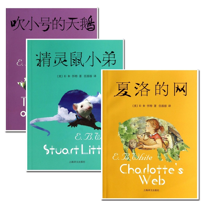 好书推荐: E·B·怀特三部曲:吹小号的天鹅 + 夏洛的网 + 精灵鼠小弟 - 可爱的4班 - 沐浴书香 幸福成长 2014年新版 E·B·怀特三部曲:吹小号的天鹅 + 夏洛的网 + 精灵鼠小弟(共3册 套装 新版)全套 全集 E·B·怀特 著 任溶溶 译 怀特童话故事集 7-10岁 11-14岁儿童书 (美国杰出的随笔作家代表原版作品)