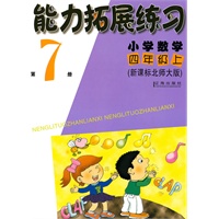 小学数学：四年级上（新课标北师大版）第7册（2010.6印刷）能力拓展练习