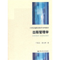 出版管理学（21世纪编辑出版学系列教材）
