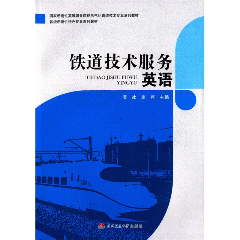 《铁道技术服务英语》(吴冰.)【简介_书评_在线