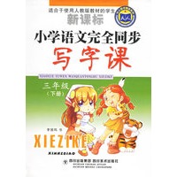 小学语文完全同步写字课：三年级下册