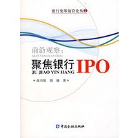 前沿观察：聚焦银行IPO