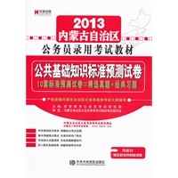 宏章出版．2013内蒙公务员录用考试教材标准预测试卷