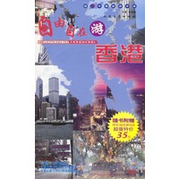 自由自在游香港(附光盘)/超In中国旅游手册