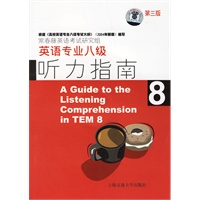 英语专业八级听力指南（附盘）