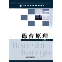 德育原理（21世纪教师教育课程规划教程）