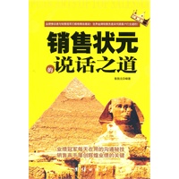 销售状元的说话之道