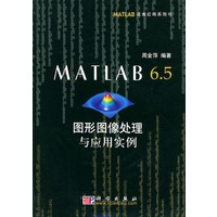 MATLAB 6.5图形图像处理与应用实例——MATLAB语言应用系列书