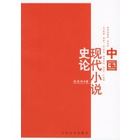 中国现代小说史论