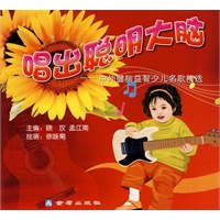 唱出聪明大脑－中外健脑益智少儿名歌精选