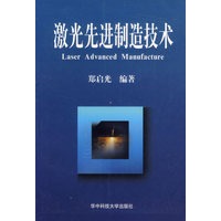 激光先进制造技术