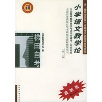 小学语文教学论/高等教育自学考试同步辅导/同步训练